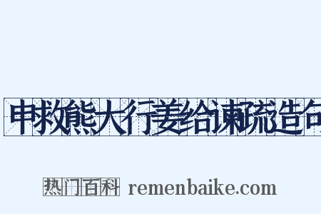 申救熊大行姜给谏疏造句是什么意思的图片